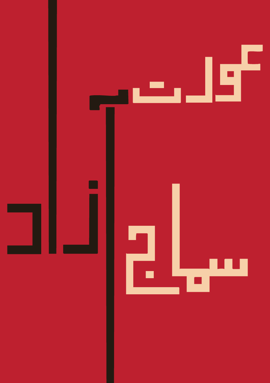 Kufic-inspired Urdu word-mark.
