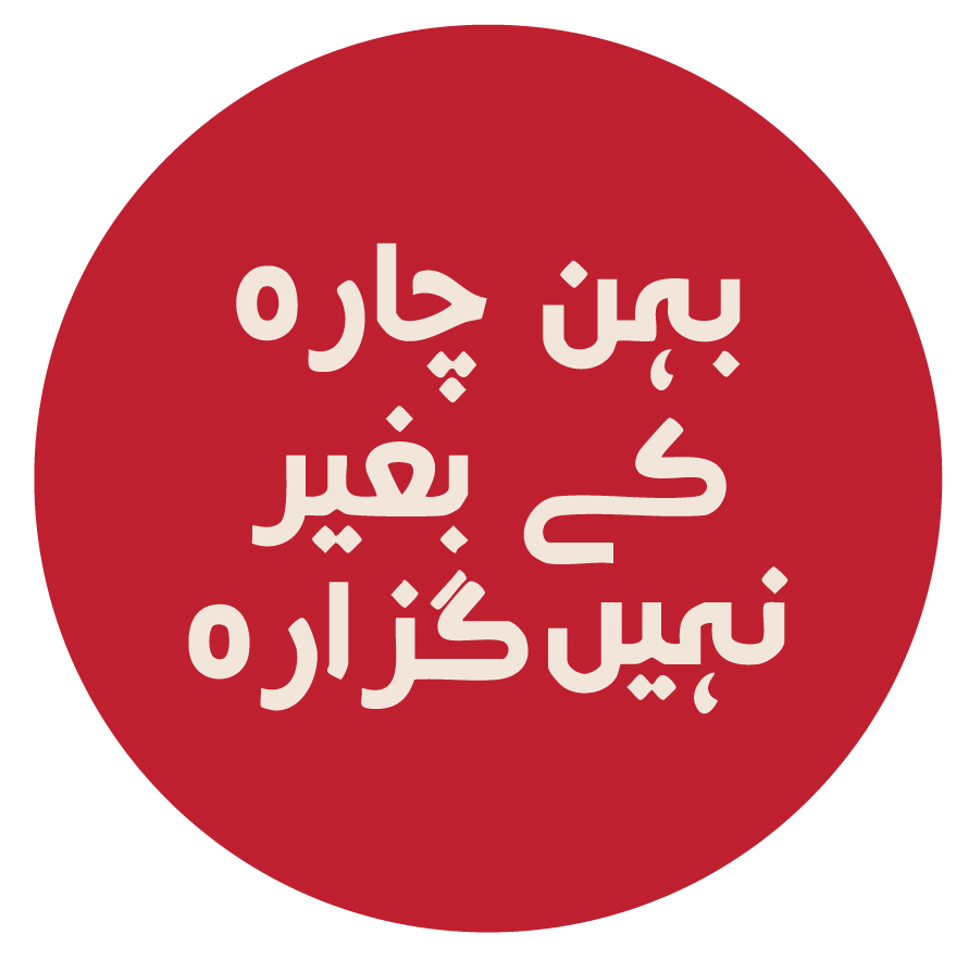 بہن چارے کے بغیر نہیں گزارہ sticker